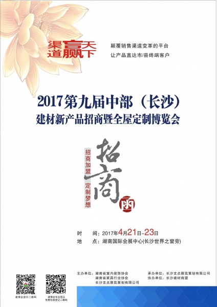 2017第九届中部（长沙）建材新产品暨全屋定制博览会