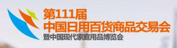 第111届中国日用百货商品交易会暨中国现代家庭用品博览会