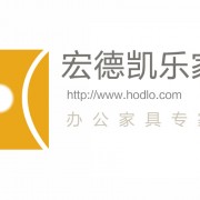 深圳宏德凯乐家具有限公司,办公家具,办公卡位,办公椅,班台,办公