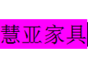 慧亚家具招商加盟-慧亚家具加盟条件